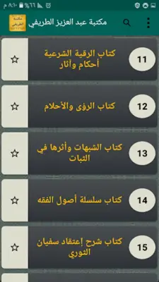 مكتبة عبد العزيز الطريفي android App screenshot 6